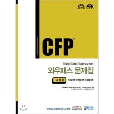 CFP 해결의 열쇠를 제대로 담고 있는 와우패스 문제집 사례형