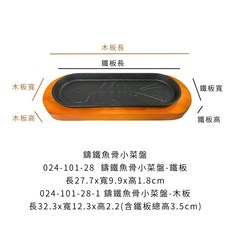 鑄鐵魚骨小菜盤 附木盤, 1個, 鑄鐵魚骨小菜盤-鐵板+木板【超取限3組】