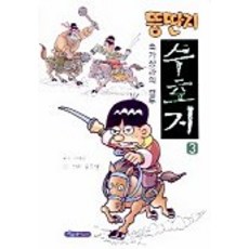 뚱딴지 수호지 3, 파랑새어린이