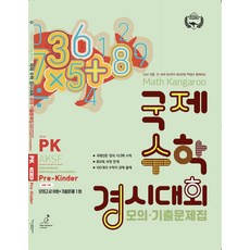 매쓰캥거루 국제수학 경시대회 기출문제집 PK(프리킨더)(2026), 매쓰캥거루 국제수학 경시대회 기출문제집 PK(프리킨.., 매쓰캥거루 코리아 협회(저), 허브에듀케이션, 수학영역