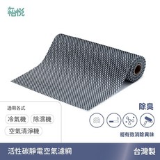 怡悅 活性碳靜電空氣濾網 (適用 3M 小米 SHARP Honeywell 空氣清淨機/冷氣機/除濕機), 1個, 18*380CM