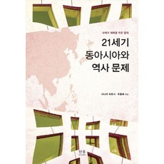 21세기 동아시아와 역사 문제:사색과 대화를 위한 강의, 한울아카데미, 다나카 히토시,유용태 편