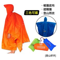 CAMPSOR 登山爬山戶外防水三用斗篷雨衣，連帽設計，帳篷底布/遮陽篷/登山雨衣，附收納袋, 藍色, 1個, 藍色