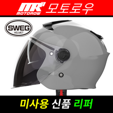스웨그RS 단색컬러 신품 리퍼상품_미사용제품_오픈페이스_스쿠터헬멧_스웨그 공식 온라인 리퍼몰, 라이트그레이
