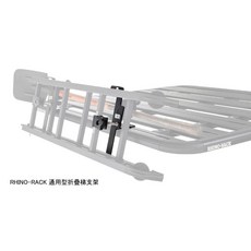 RHINO-RACK 通用型折疊梯支架, 1個
