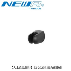 人水 良品衛浴 兩角度蓮蓬頭掛座 黑色