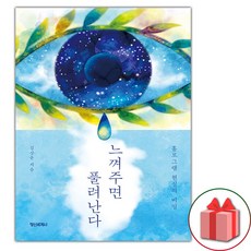 느껴주면 풀려난다