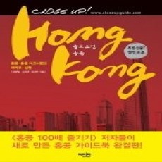 [개똥이네][중고-상] 클로즈업 홍콩