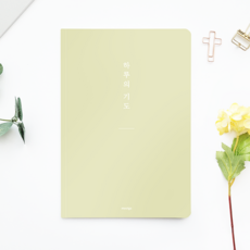 [물가] 베이직 하루의 기도노트, 1개, 올리브
