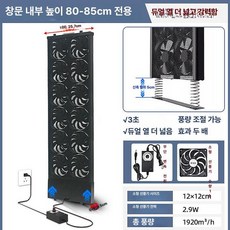 창문형환풍기 창문형 무타공환풍기 환풍기 이동식 배기팬, 이중열 80-85cm 12cm 12개