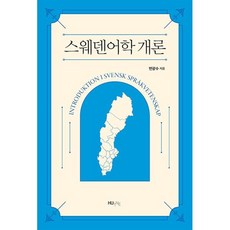 스웨덴어학 개론