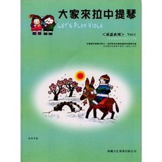 【JUDY樂器店】全新 大家來拉中提琴 【童謠系列】 第1冊 晨曦出版社