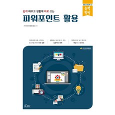 輕鬆學習 生活中立即應用的PowerPoint活用法, icox