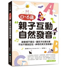 0-6歲親子互動自然發音 / 金旼奏(Minju Kim) (附QR碼線上音檔), 國際學村