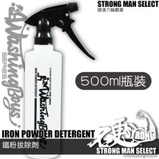 【硬漢六輪精品】鐵粉去除劑 (500ML) 洗車, 1個, 500ML鐵粉去除劑