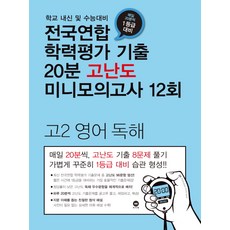 고등 영어 독해 고2 전국연합 학력평가 기출 20분 고난도 미니모의고사 12회(2018):학교 내신 및 수능대비, 마더텅