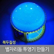 북두칠성 하늘 별자리돔 투영기 만들기 교육완구 실링