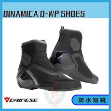 丹尼斯 Dainese DINAMICA D-WP 防水短靴 長野總代理 防水鞋, 黑灰,42