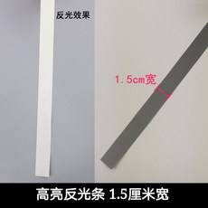 台灣熱銷 反光條貼衣服用縫紉型灰色反光佈條夜騎學生用自粘熱貼警示帶反光, 1.5公分9米(縫紉型), 1個