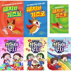 [한솔북스] [가을책방] [크레용하우스] 웨지와 기즈모 1-3 + 천만 유튜버 쌍둥이 루지 1-3 세트, 없음