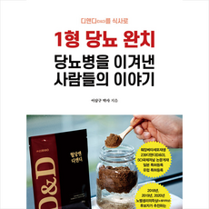 행복에너지 디앤디(D&D)를 식사로 1형 당뇨 완치 + 미니수첩 증정, 이삼구