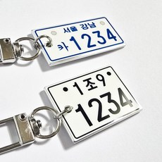 픽존디자인 리얼 메탈 바이크 오토바이 스쿠터 키홀더 열쇠고리 키링 커스텀 주문제작, 1개, A(번호판+번호판)[유광]