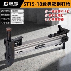藤原 ST15-18 鋼釘槍，手動打釘槍，適用水泥牆、線槽固定, 1個, 【ST15-18半自動經典款】,鋼釘槍