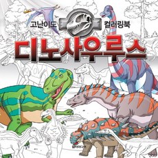 디노사우루스:고난이도 컬러링북, 담터미디어