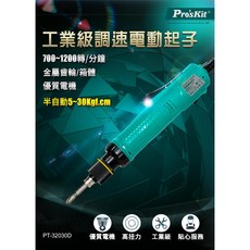Pro'sKit 寶工 PT-32030D 工業級調速電動起子 德昌電機, 1個