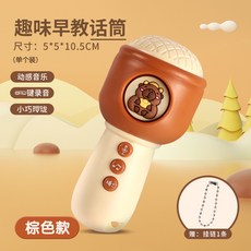 兒童仿真小話筒寶寶音樂早教益智故事機嬰幼兒麥克風男女孩玩具, 趣味音樂話筒 棕色+送掛繩, 1個