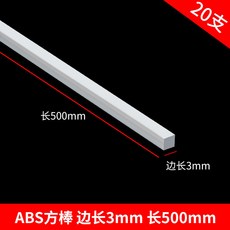 偉益直銷 ABS圓管建築模型材料 DIY手工沙盤場景實心塑料棒, 方棒3*3*500mm 20支, 1個