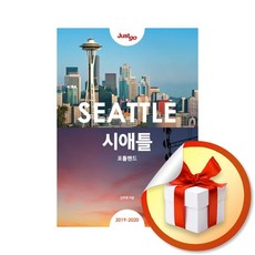 저스트고 시애틀 포틀랜드 (2019-2020) 여행 가이드북 / 책 도서 (사은품 증정)