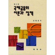 국제금융의 이론과 정책, 박영사, 성범용 저