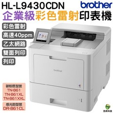 Brother HL-L9430CDN 企業級彩色雷射印表機 高速40ppm 雙面列印 乙太網路