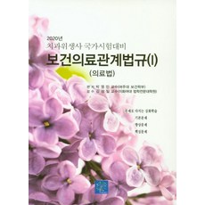 보건의료관계법규 세트(2020):치과위생사 국가시험대비, 북샘터