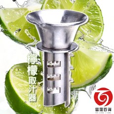 雷霆百貨 龍族檸檬取汁器 不鏽鋼榨汁器 擠檸檬器 台灣製造, 1個