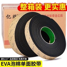 億膠 EVA泡棉單面膠帶 門窗隔音防撞填縫, 1個, 厚8mm 寬1.0公分長3米 整箱20