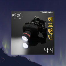 영스빌 낚시 캠핑 건전지 헤드랜턴 줌 가능, 1개