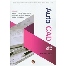 Auto CAD 입문, 권대규, 김중선, 최성윤, 월송