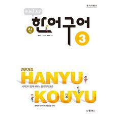 Dongyang Books 漢語銀行北京大學新漢語口語3：世界人共同學習的漢語標準 | 主教材 + 練習冊 + 課文錄音 MP3, 國文庫北京大學新漢語成語系列