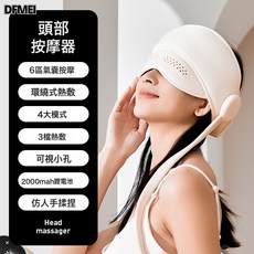 DFMEI 頭部按摩器 氣囊按摩 熱敷按摩儀, 中文版, 乳白色