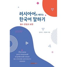 러시아어로 배우는 한국어 말하기 : 필수 문법과 표현, BOOKK(부크크), 없음