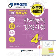 2026한자능력검정시험 4급기본서(한국어문회주관)(점착메모지 증정)