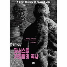 파시스트 거짓말의 역사, (주)호밀밭, 페데리코 핀첼스타인