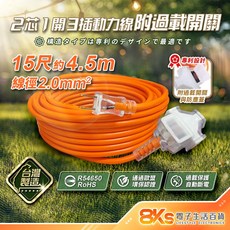 台灣製造 2芯動力延長線 分接器 三插座 過載保護, 橘色2芯-4.5米(15尺)-附過載開關, 1個, 450cm
