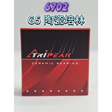 Tripeak 6702 G5 Ceramic 陶瓷培林 HUB Bearing 花鼓陶瓷培林 輪組陶瓷軸承 1年保固, 1個, G5 陶瓷培林 6702*1顆