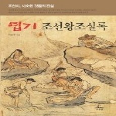 [개똥이네][중고-상] 엽기 조선왕조실록