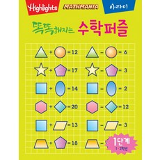 Highlights 똑똑해지는 수학퍼즐 1단계: 1 2학년