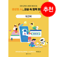 생성형 AI 교실 속 협력 파트너 : 초등편 워크북, 연두에디션, 한선관, 류미영, 임새이, 김지현, 서지인