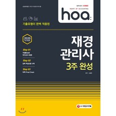 hoa재경관리사 3주 완성(2020), 시대고시기획